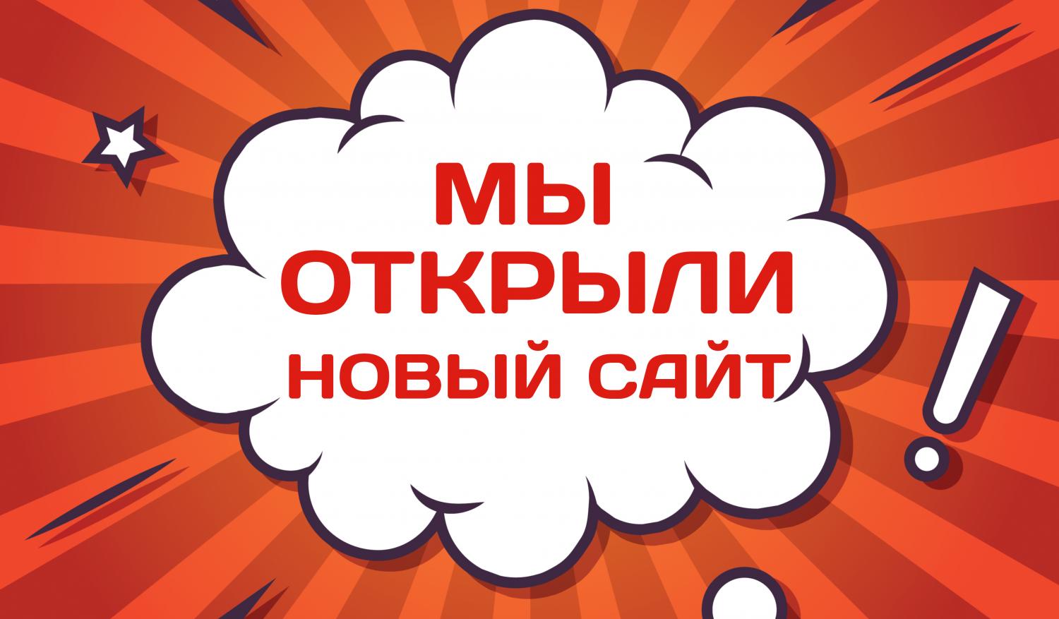 Мы рады сообщить о запуске нового сайта